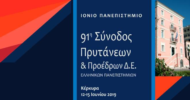 Announcement of the 91st Hellenic University Rectors' Conference