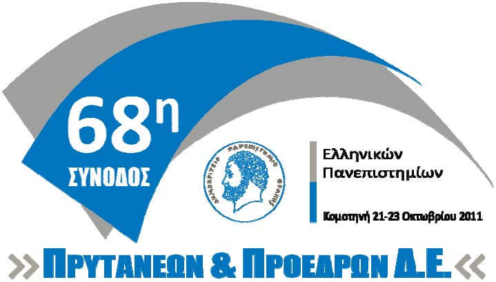 Announcement of the 68th Hellenic University Rectors' Conference