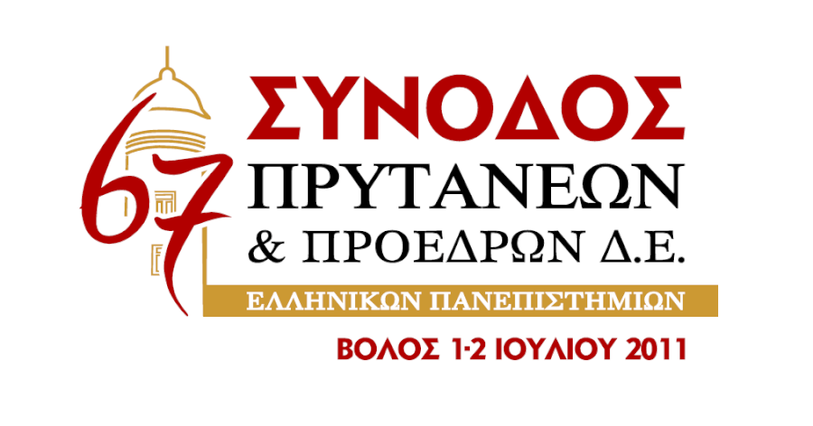 Announcement of the 67th Hellenic University Rectors' Conference