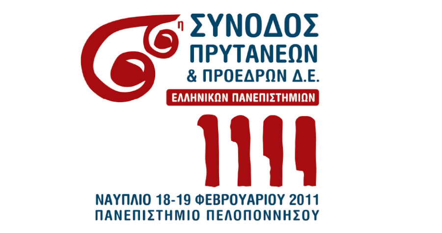 Announcement of the 66th Hellenic University Rectors' Conference