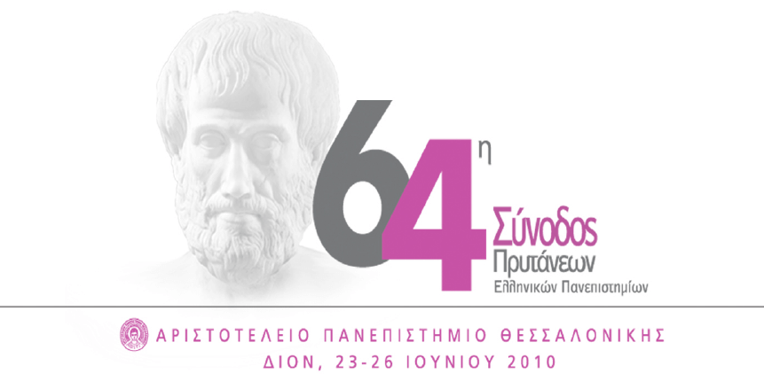 Announcement of the 64th Hellenic University Rectors' Conference