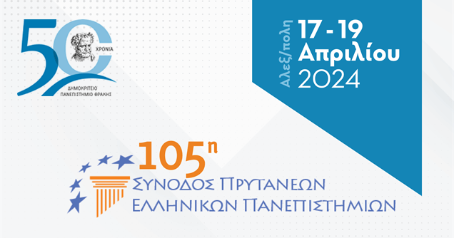 Announcement of the 105th Hellenic University Rectors' Conference