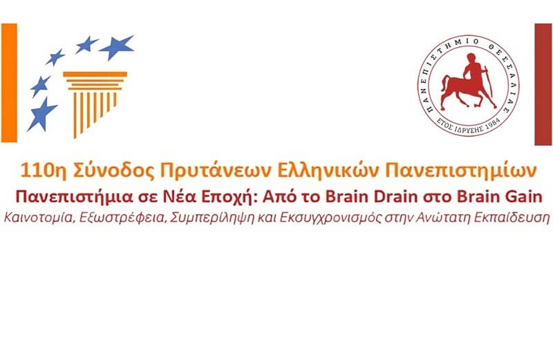 Διεξαγωγή 110ης Συνόδου Πρυτάνεων - Νέες Ημερομηνίες