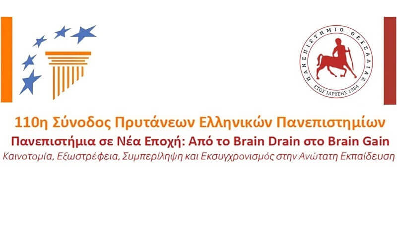 Aνακοίνωση του Προεδρεύοντα της 110ης Συνόδου Πρυτάνεων, Πρύτανη Πανεπιστημίου Θεσσαλίας κ. Χαράλαμπου Μπιλλίνη - Νέες ημερομηνίες διεξαγωγής