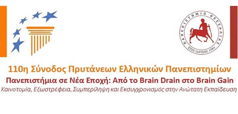 Προτάσεις της 110ης Συνόδου Πρυτάνεων για καίρια ζητήματα των Ελληνικών Δημόσιων Πανεπιστημίων